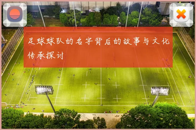 足球球队的名字背后的故事与文化传承探讨
