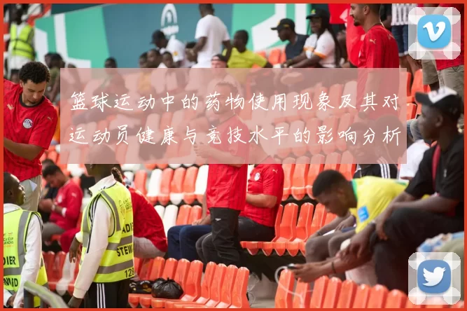 篮球运动中的药物使用现象及其对运动员健康与竞技水平的影响分析