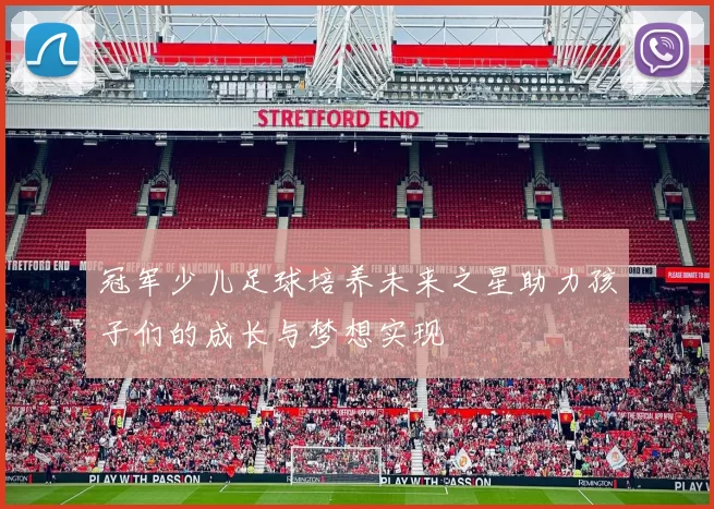 冠军少儿足球培养未来之星助力孩子们的成长与梦想实现
