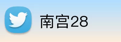 南宫28 Logo